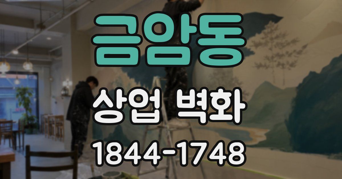 금암동 상업 벽화