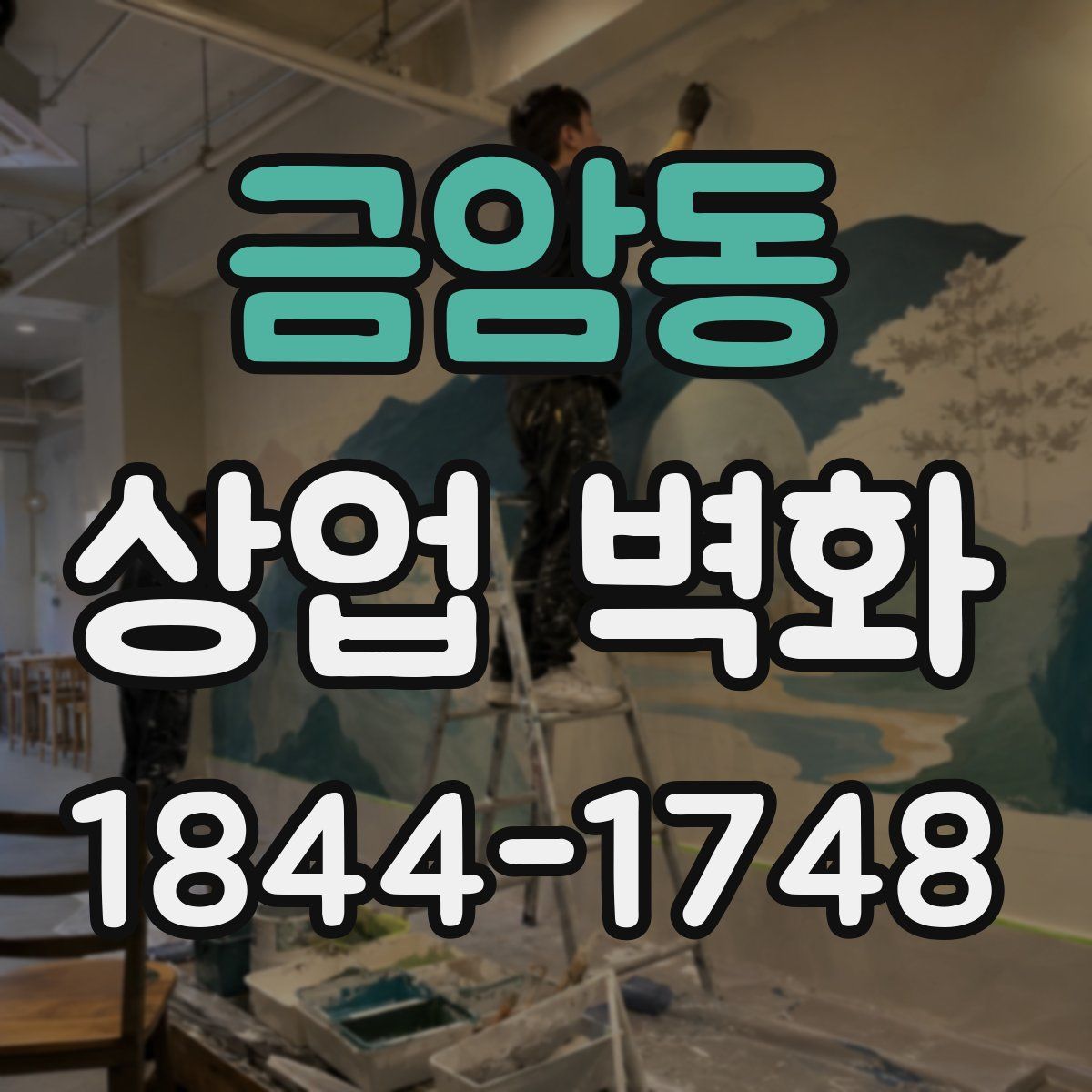 금암동 상업 벽화