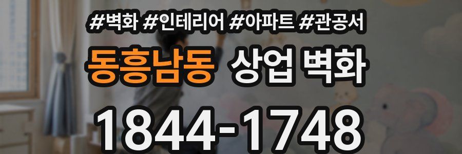동흥남동 상업 벽화
