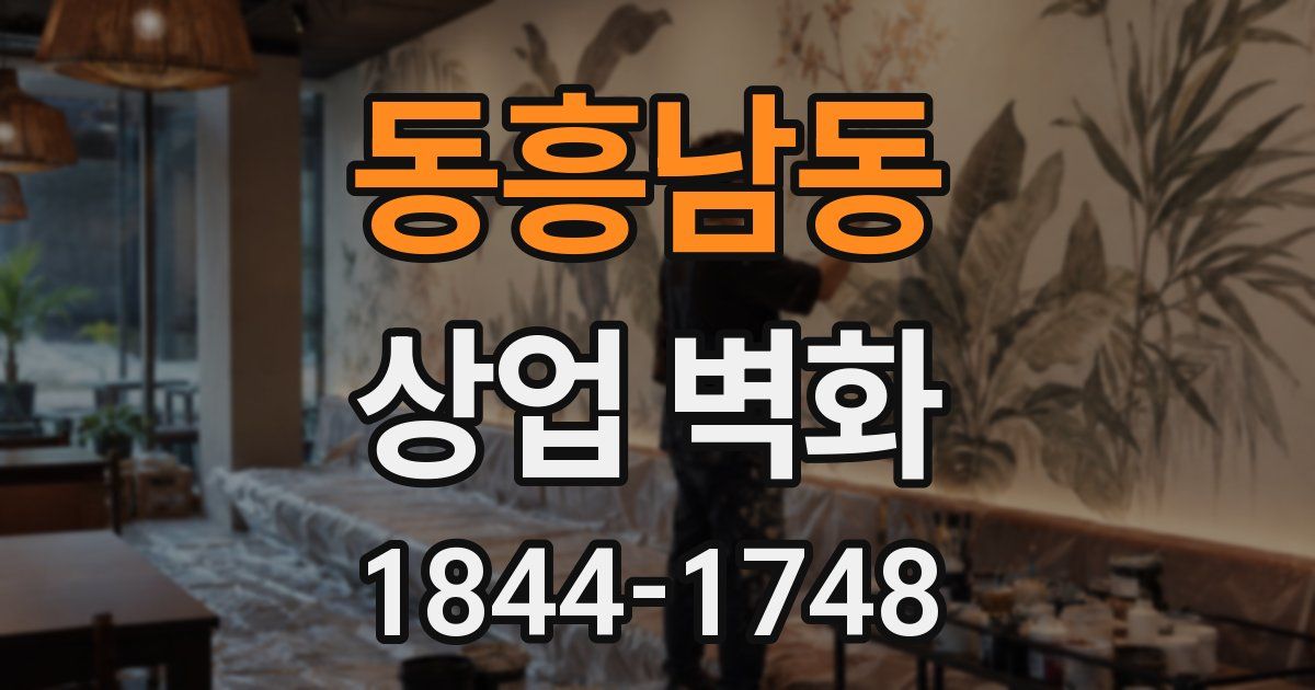 동흥남동 상업 벽화