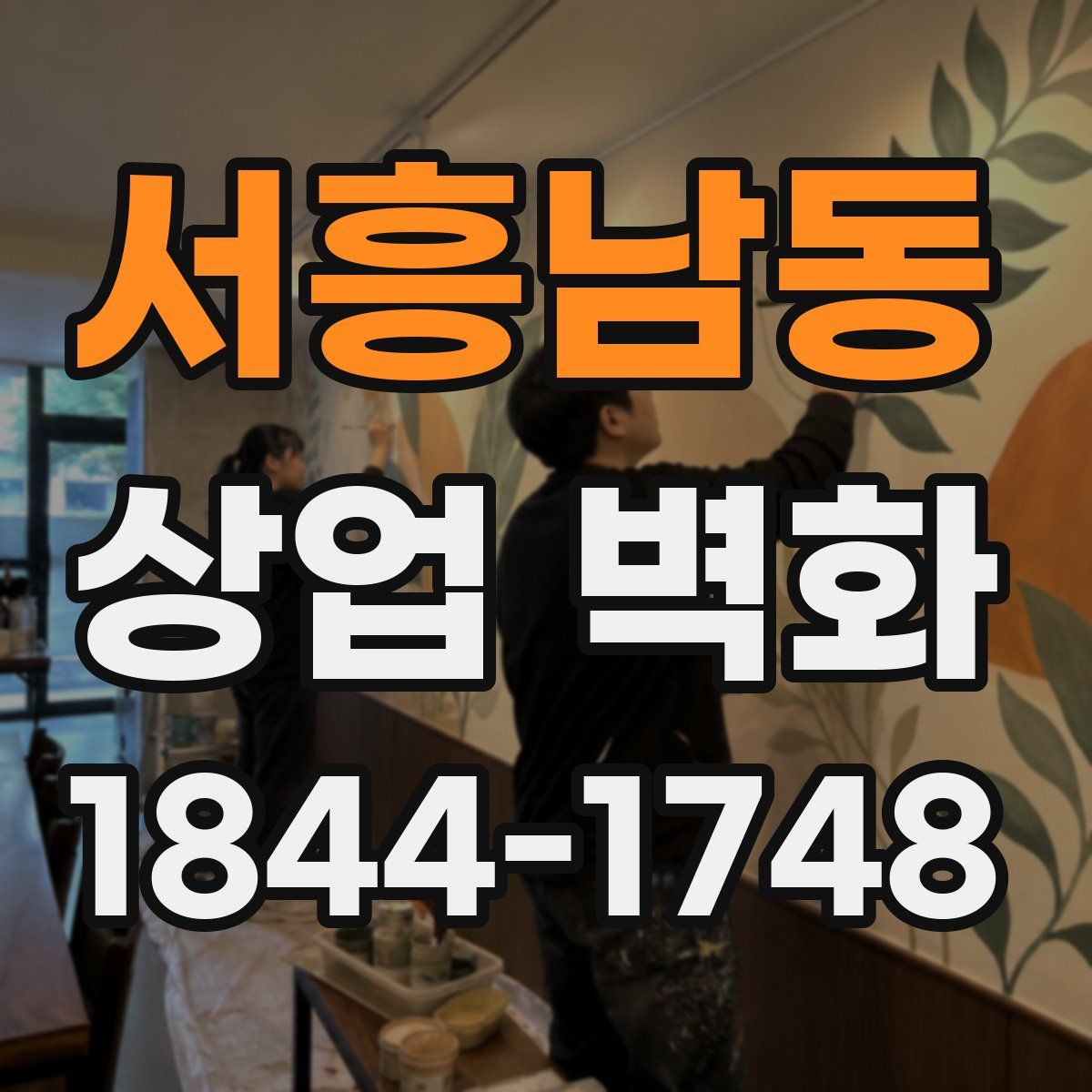 서흥남동 상업 벽화