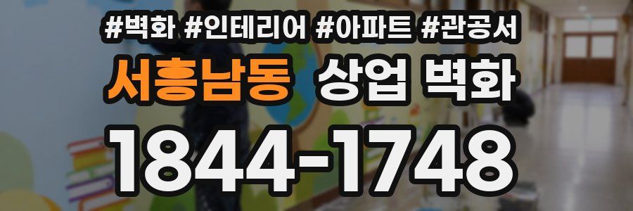 서흥남동 상업 벽화