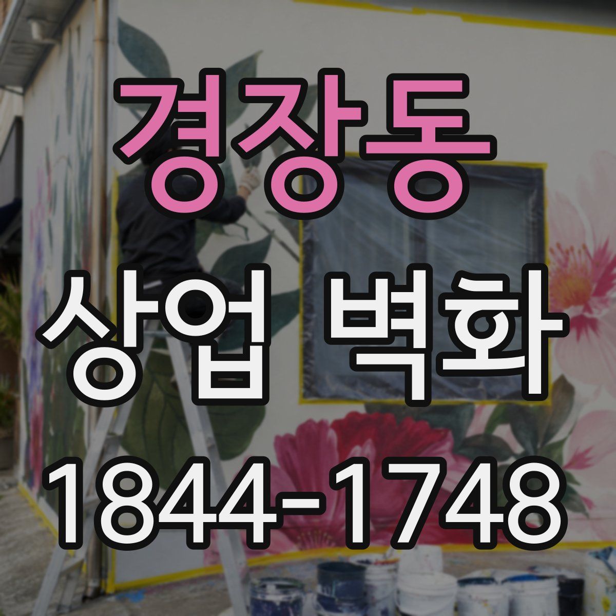 경장동 상업 벽화