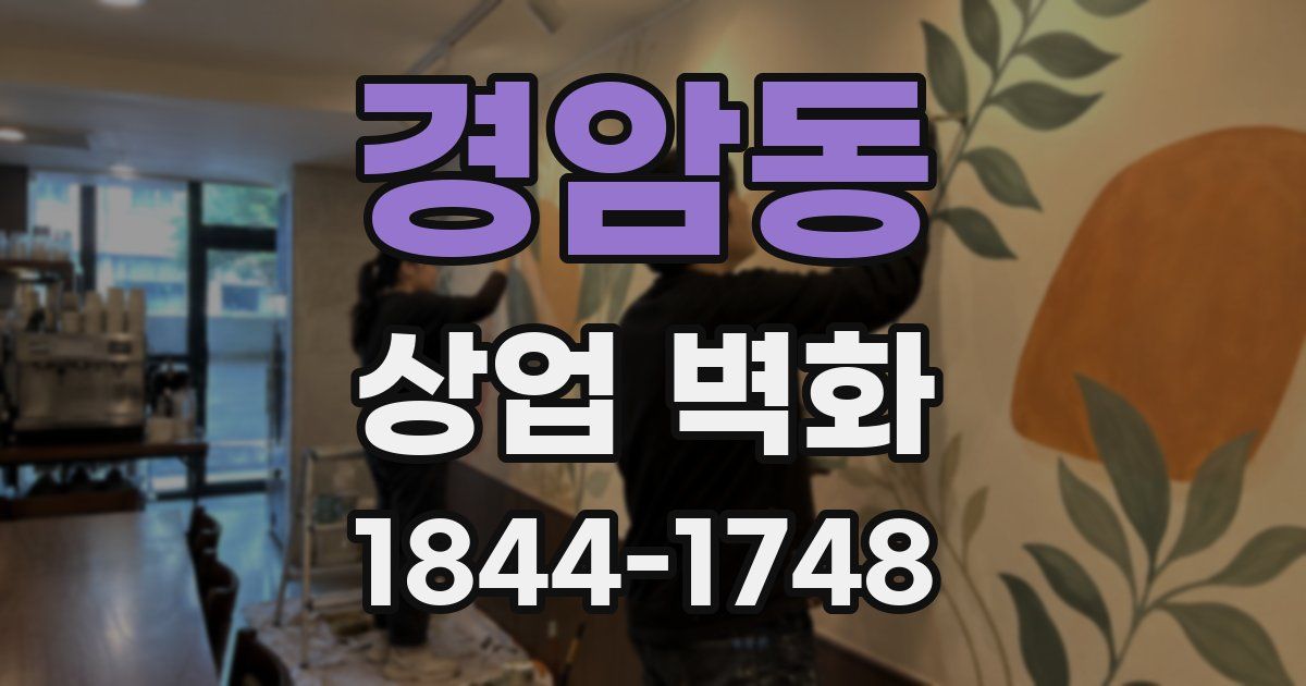 경암동 상업 벽화