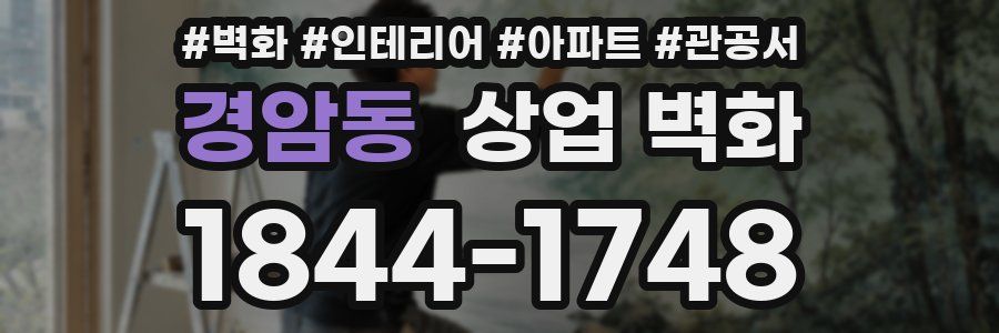 경암동 상업 벽화
