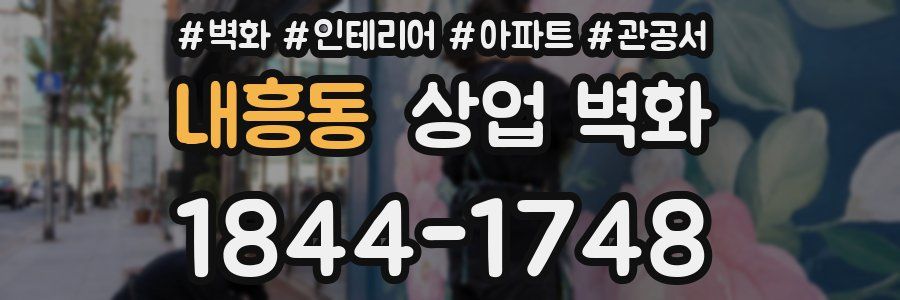 내흥동 상업 벽화