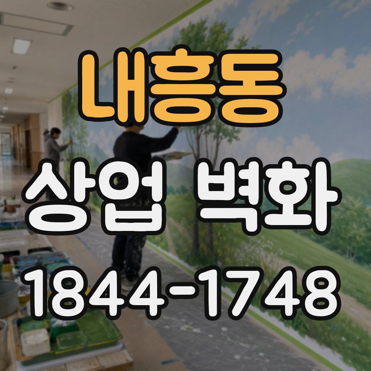 내흥동 상업 벽화