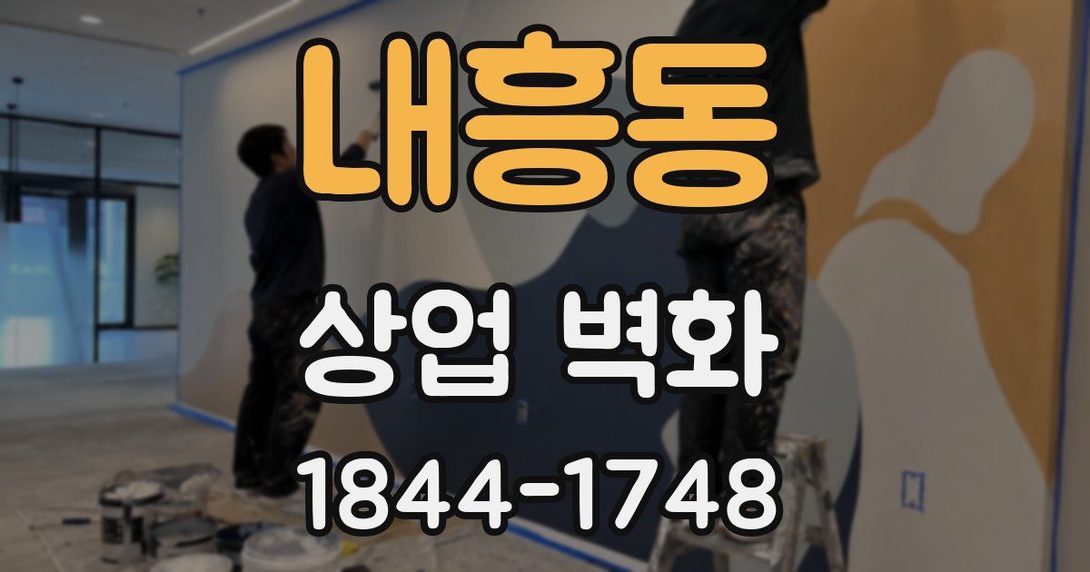 내흥동 상업 벽화
