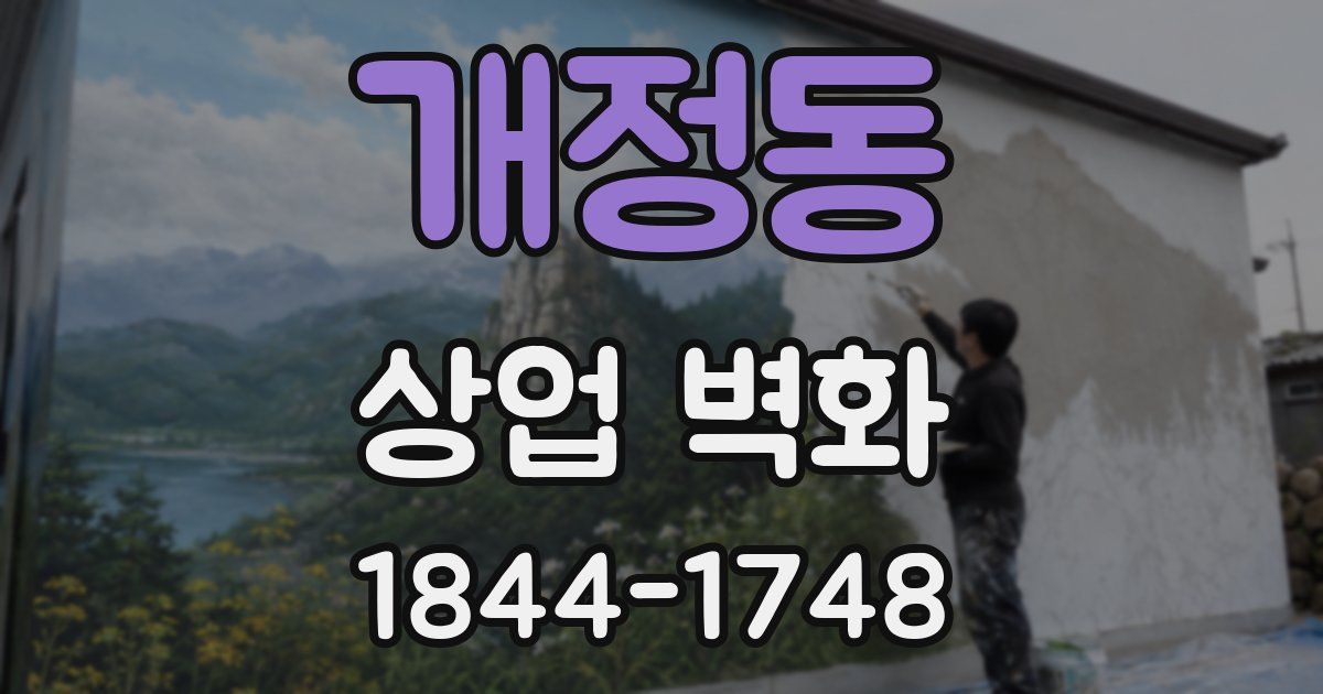 개정동 상업 벽화