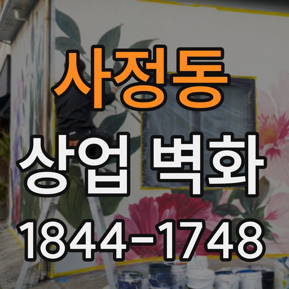 사정동 상업 벽화