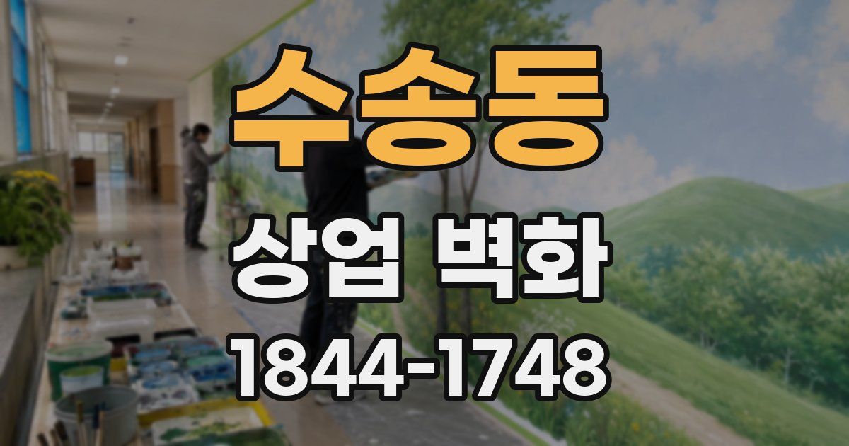 수송동 상업 벽화