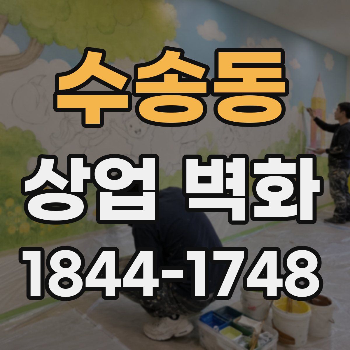 수송동 상업 벽화