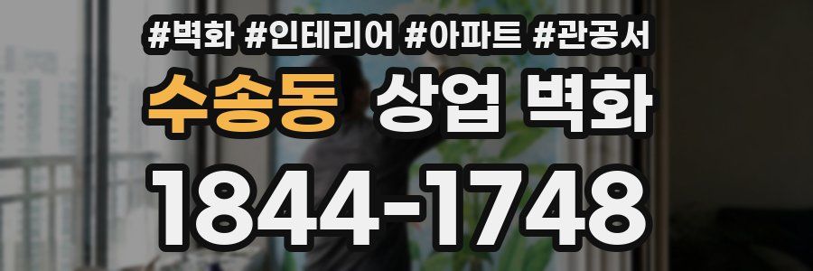 수송동 상업 벽화