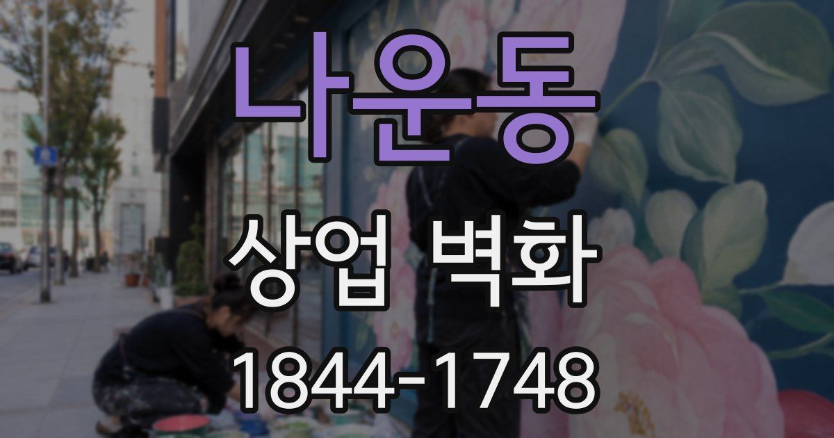 나운동 상업 벽화