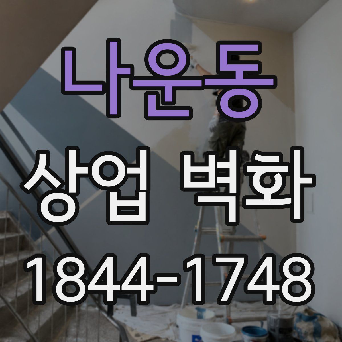나운동 상업 벽화