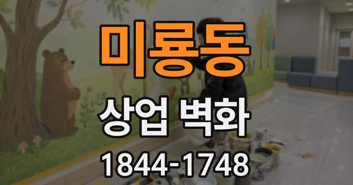 미룡동 상업 벽화