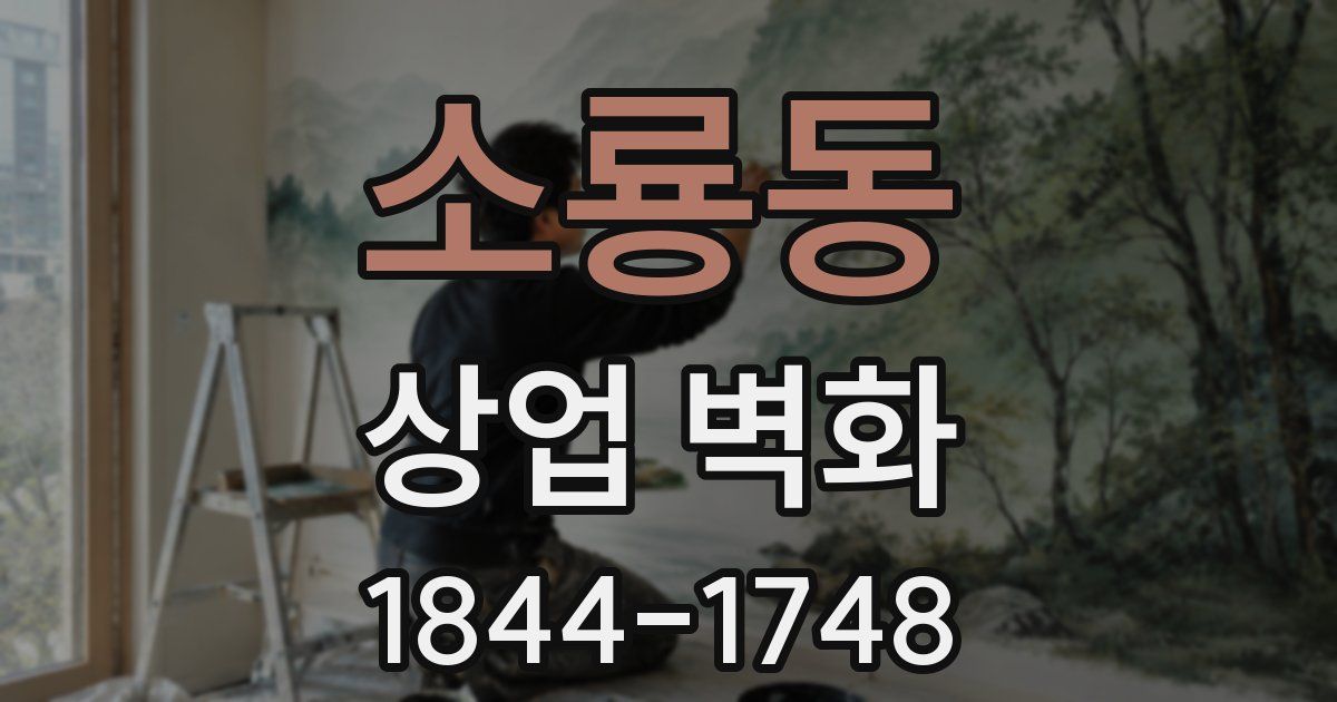 소룡동 상업 벽화