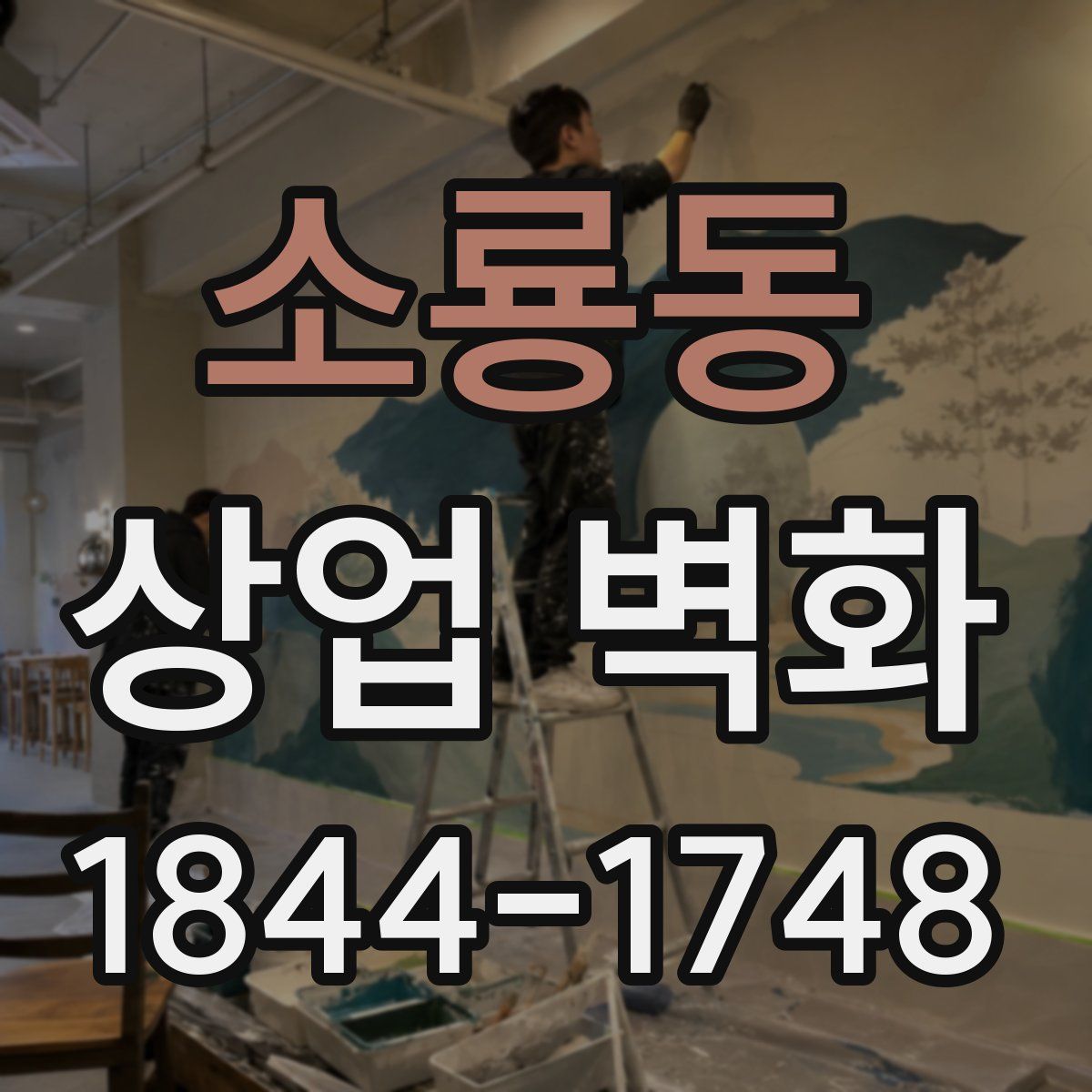 소룡동 상업 벽화
