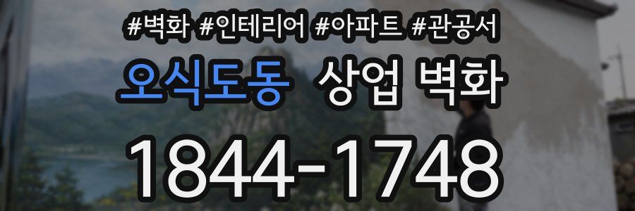 오식도동 상업 벽화
