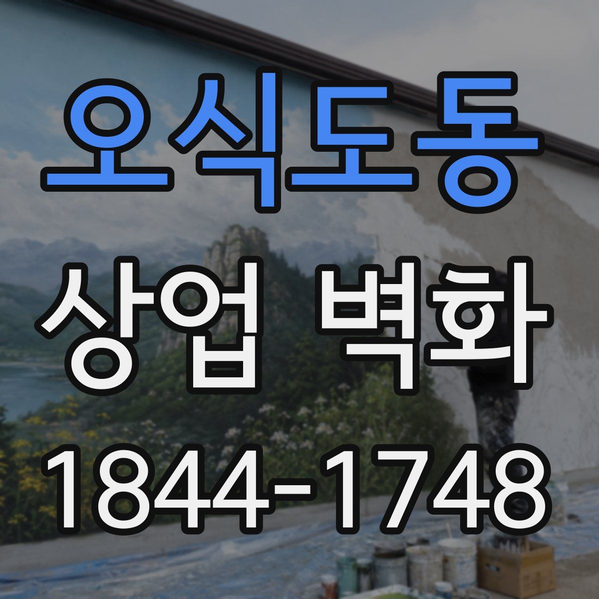 오식도동 상업 벽화