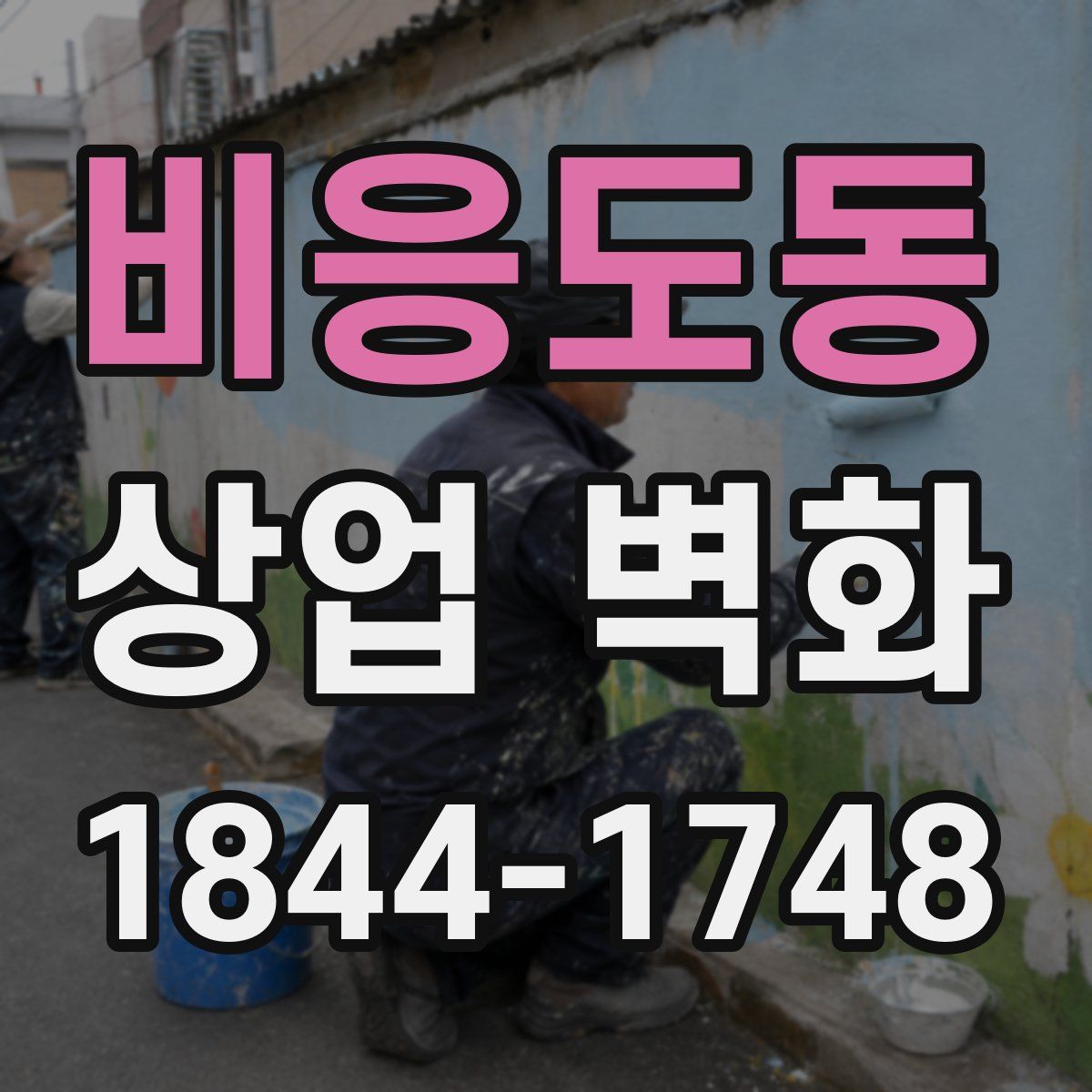비응도동 상업 벽화