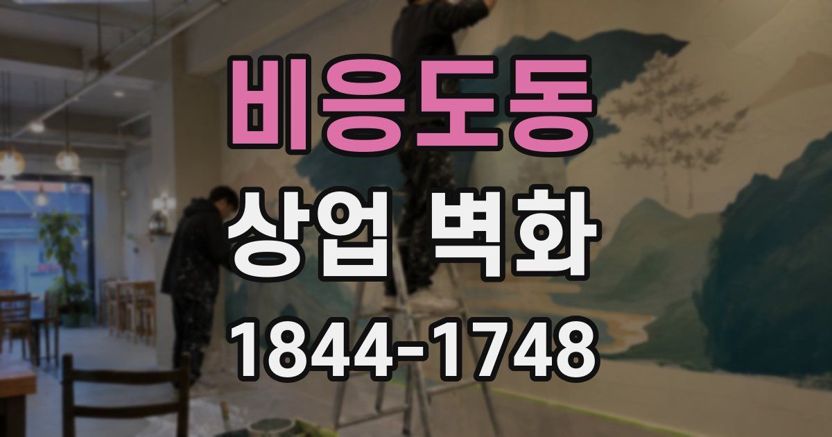 비응도동 상업 벽화