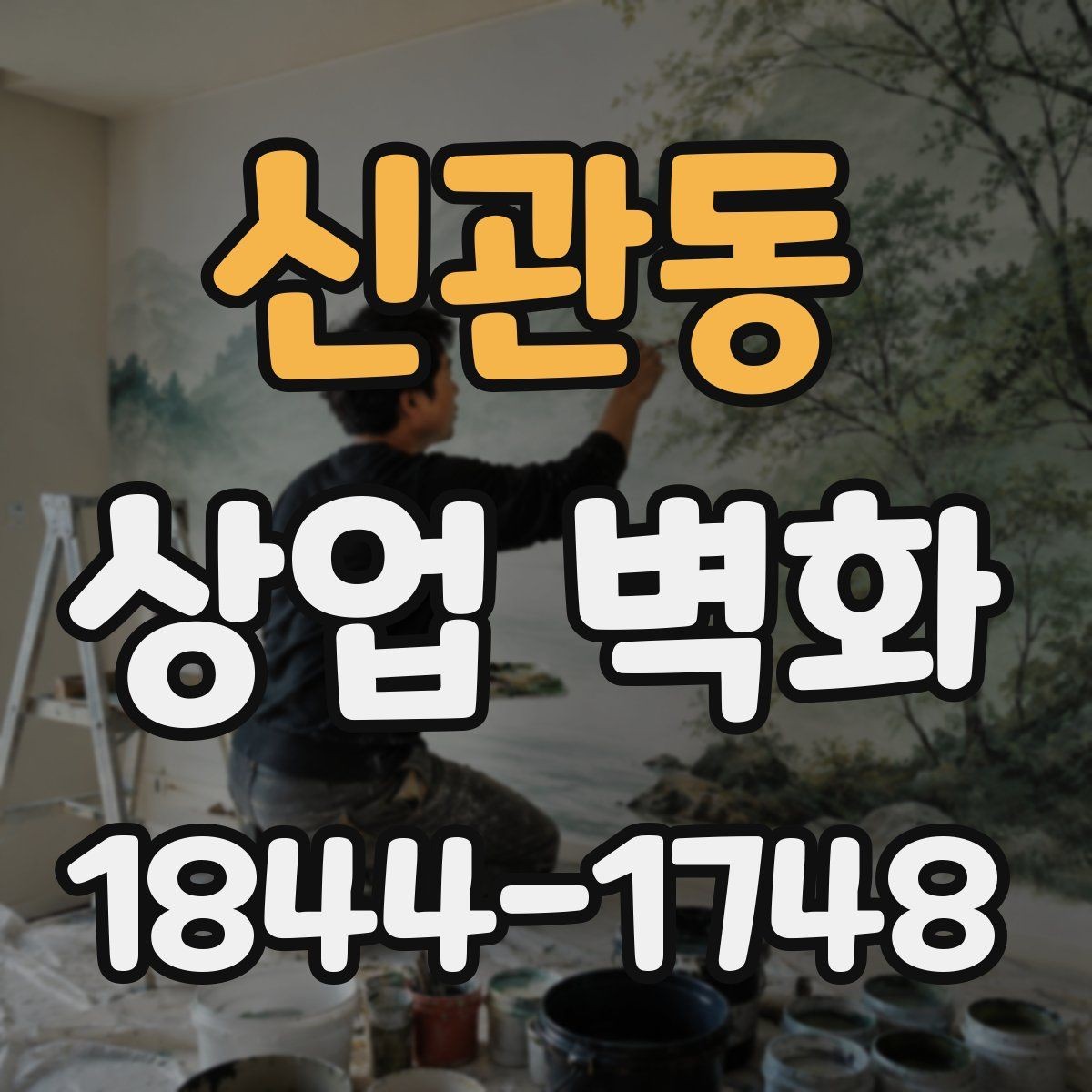 신관동 상업 벽화 미용실을 더 넓어 보이게 하는 활용법