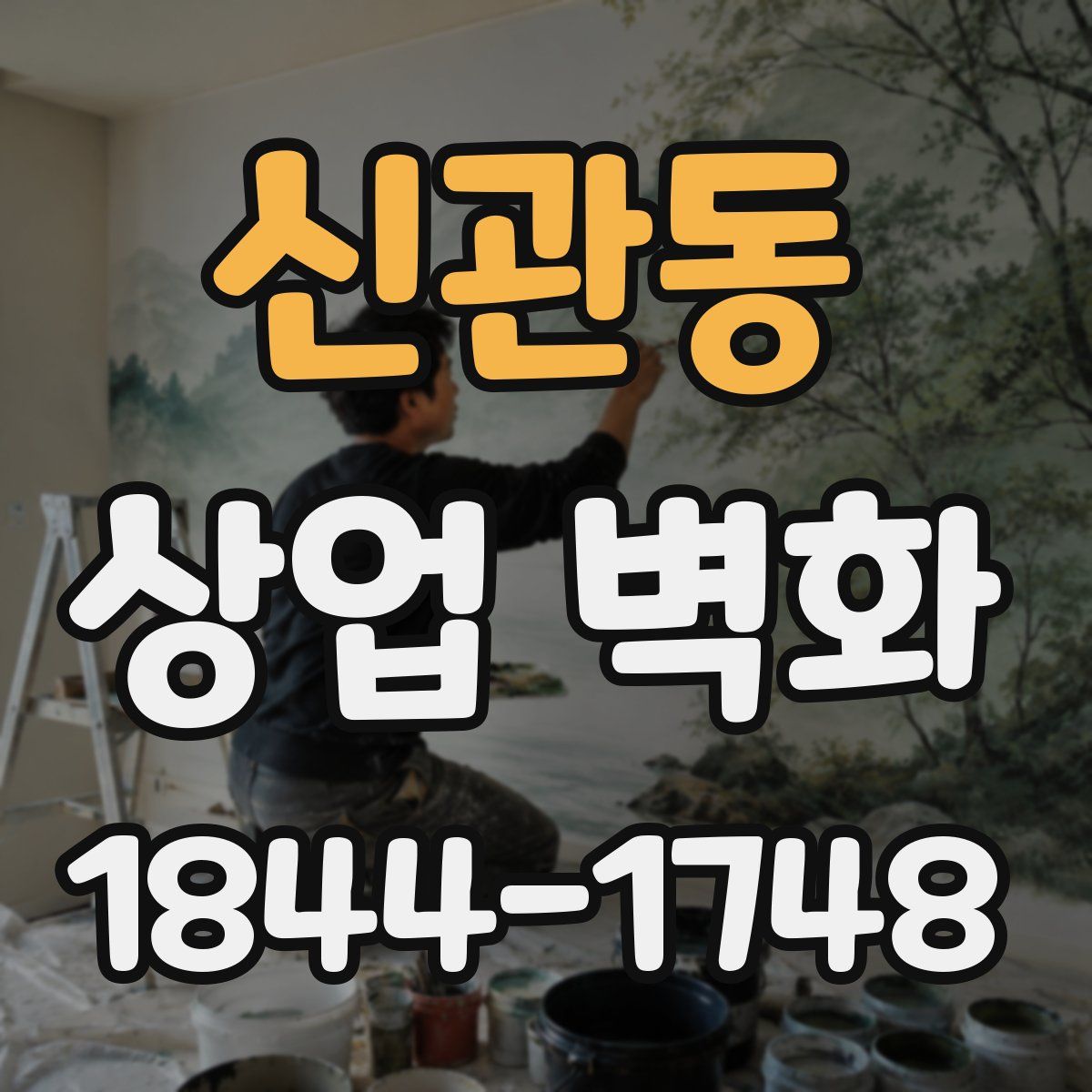 신관동 상업 벽화