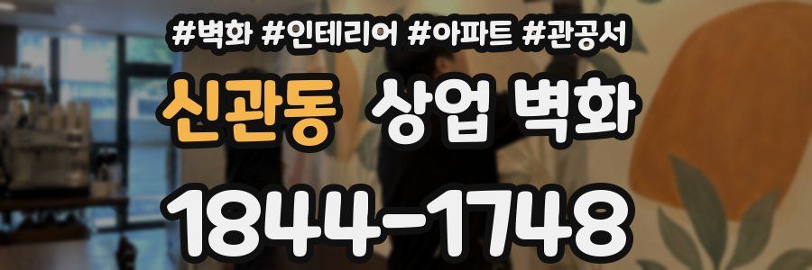 신관동 상업 벽화