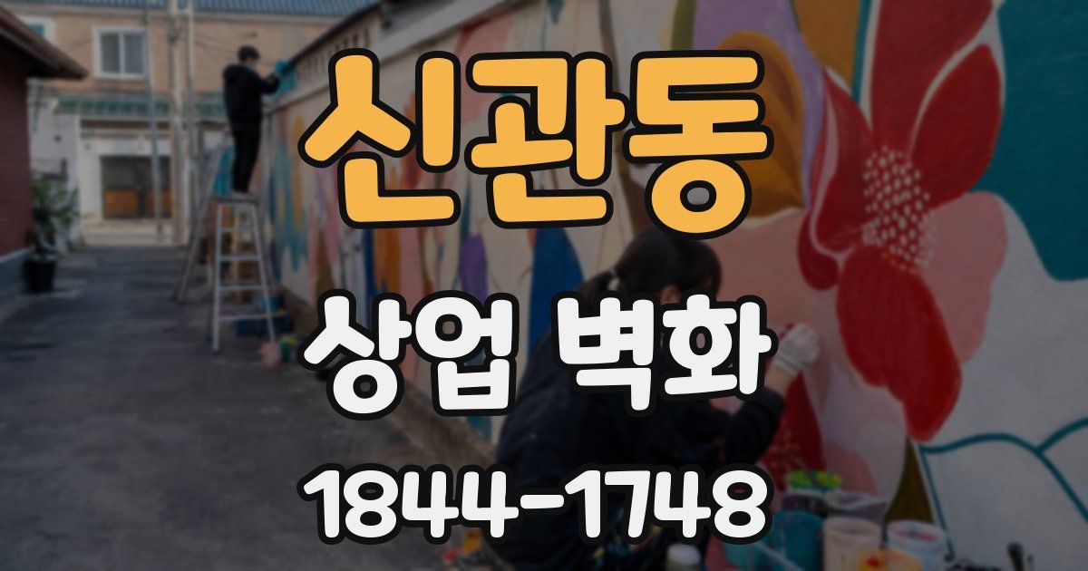 신관동 상업 벽화
