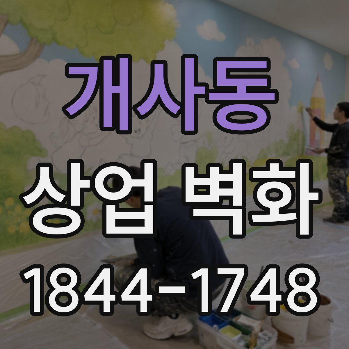 개사동 상업 벽화