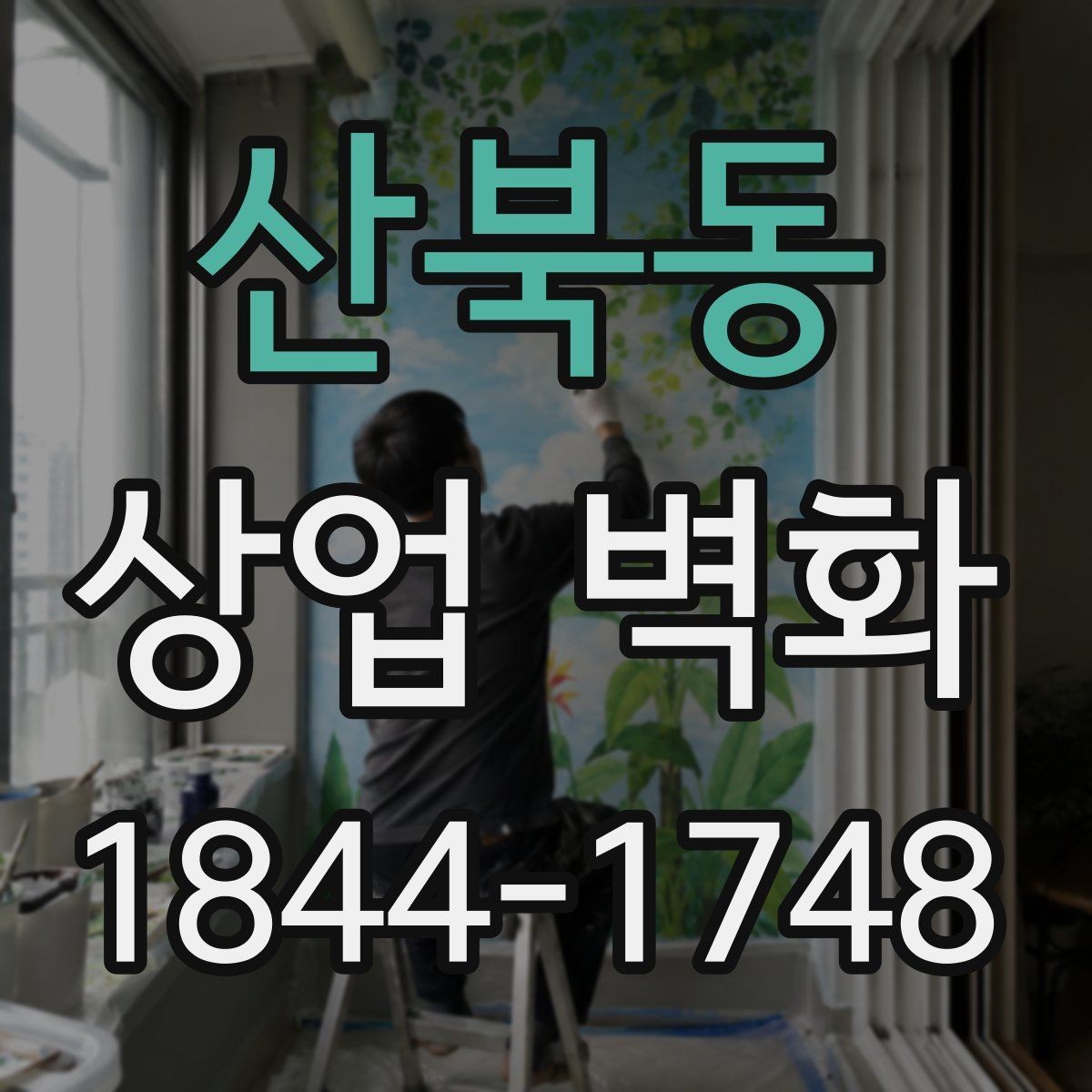 산북동 상업 벽화 병원 대기공간에 어울리는 차분한 구성