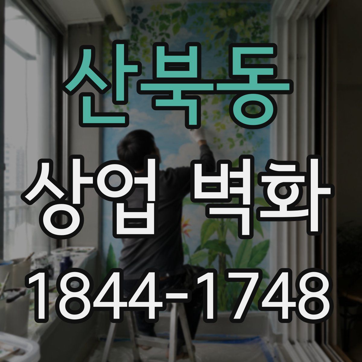 산북동 상업 벽화
