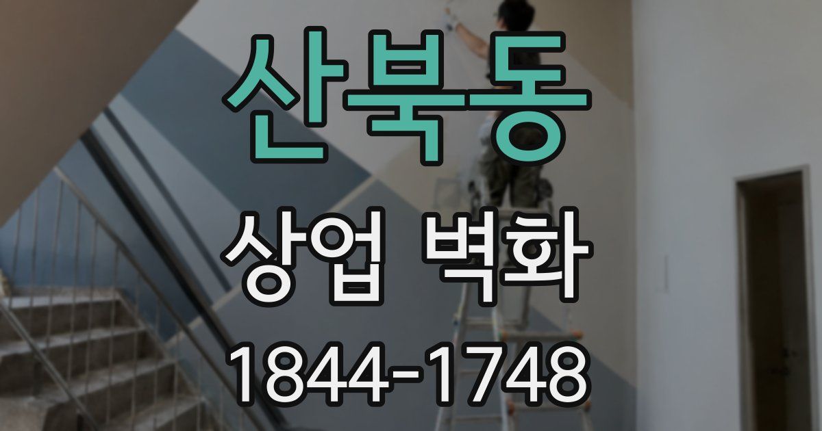 산북동 상업 벽화
