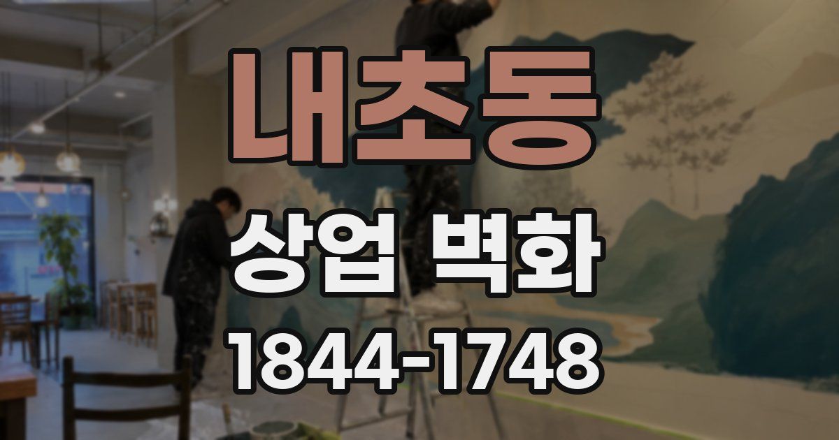 내초동 상업 벽화