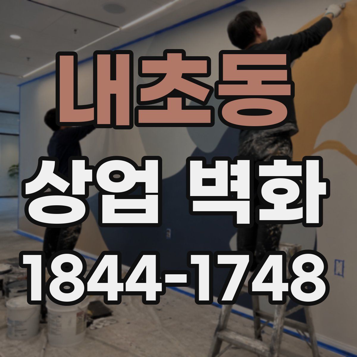 내초동 상업 벽화