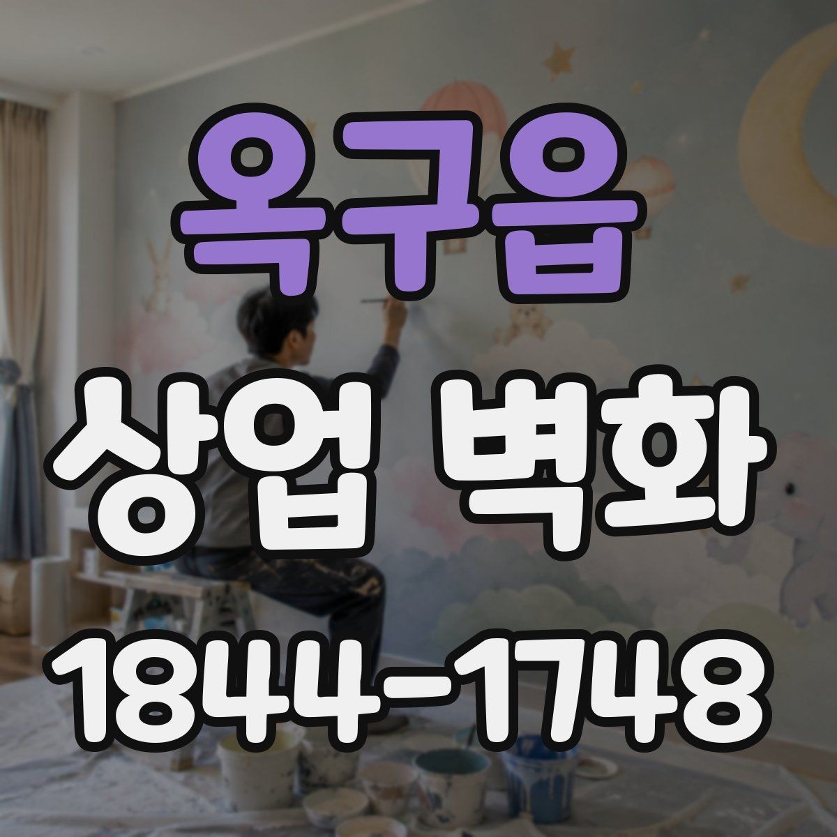 옥구읍 상업 벽화 주방과 홀 분위기를 이어주는 시각 요소