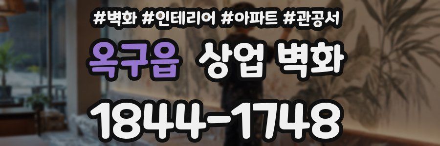 옥구읍 상업 벽화