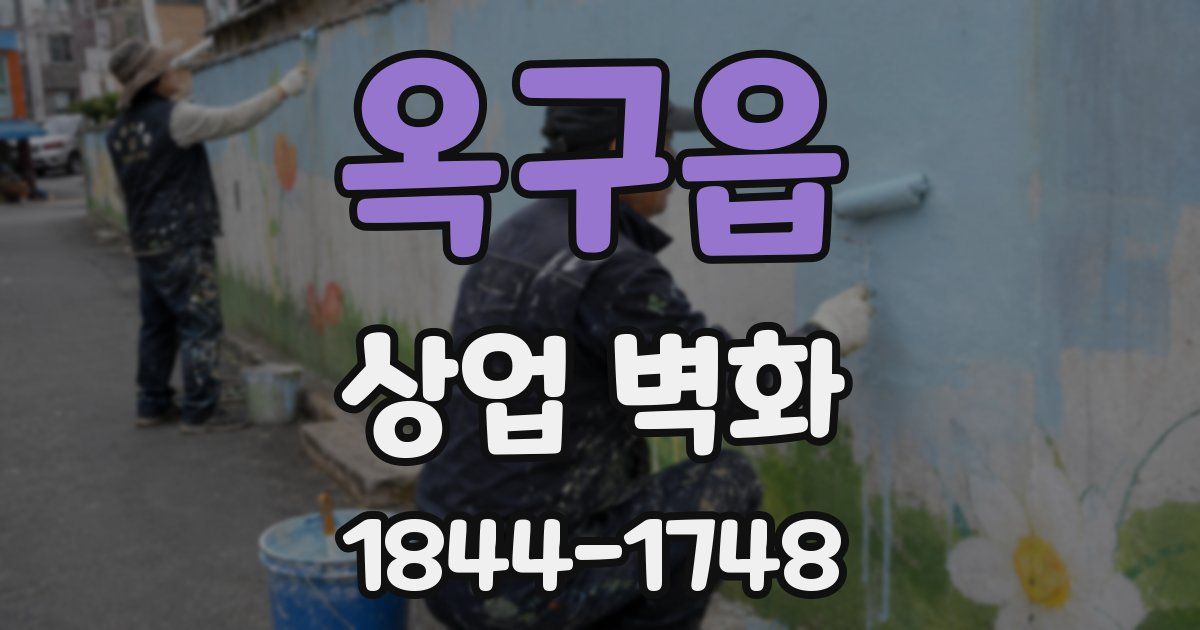 옥구읍 상업 벽화