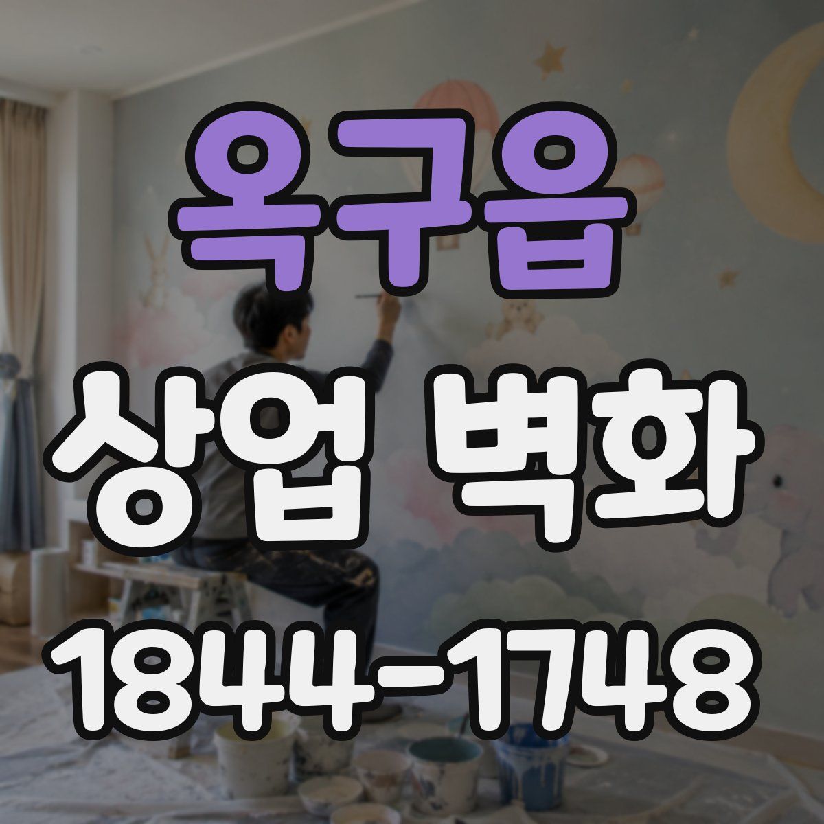 옥구읍 상업 벽화