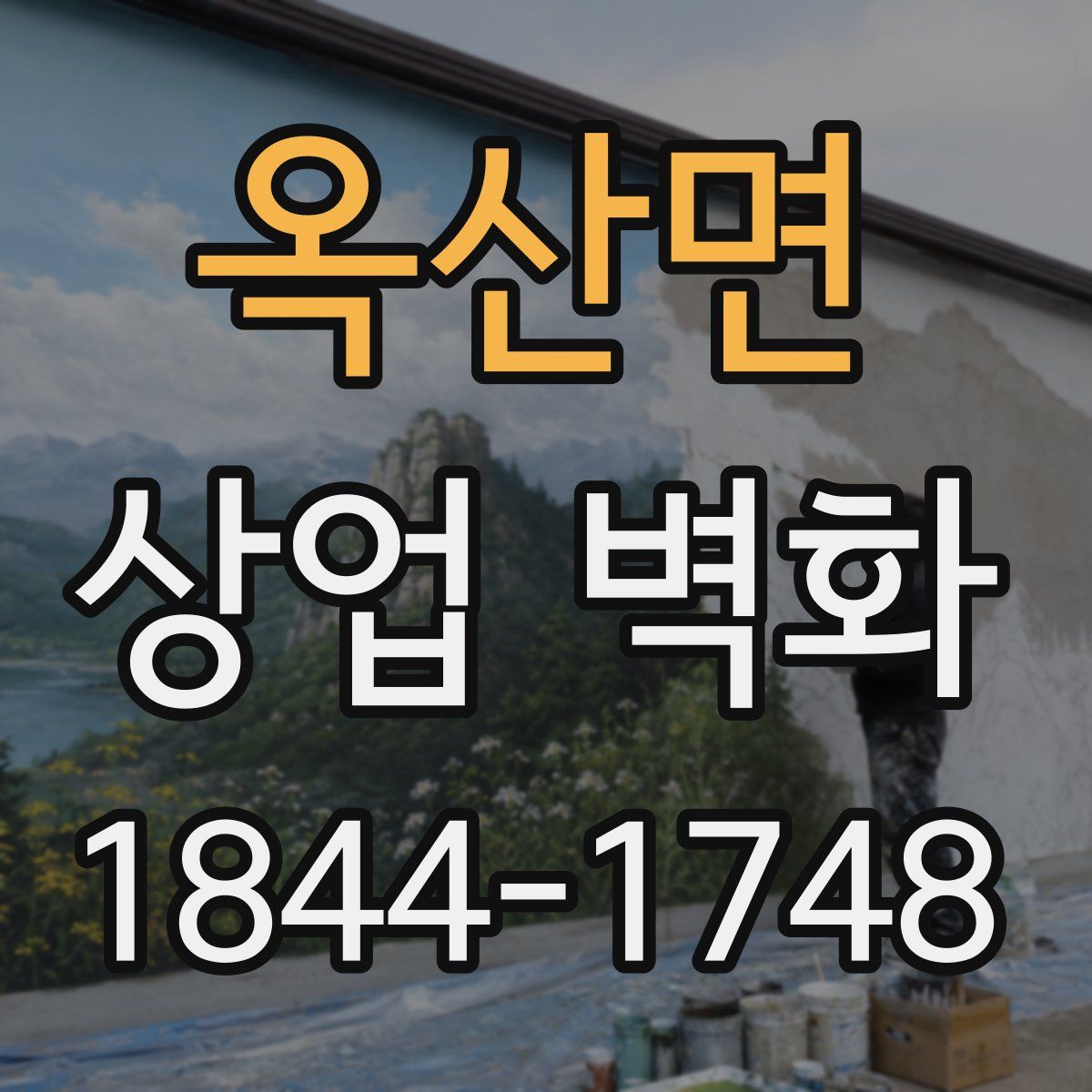 옥산면 상업 벽화