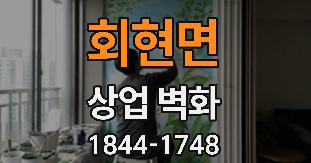 회현면 상업 벽화