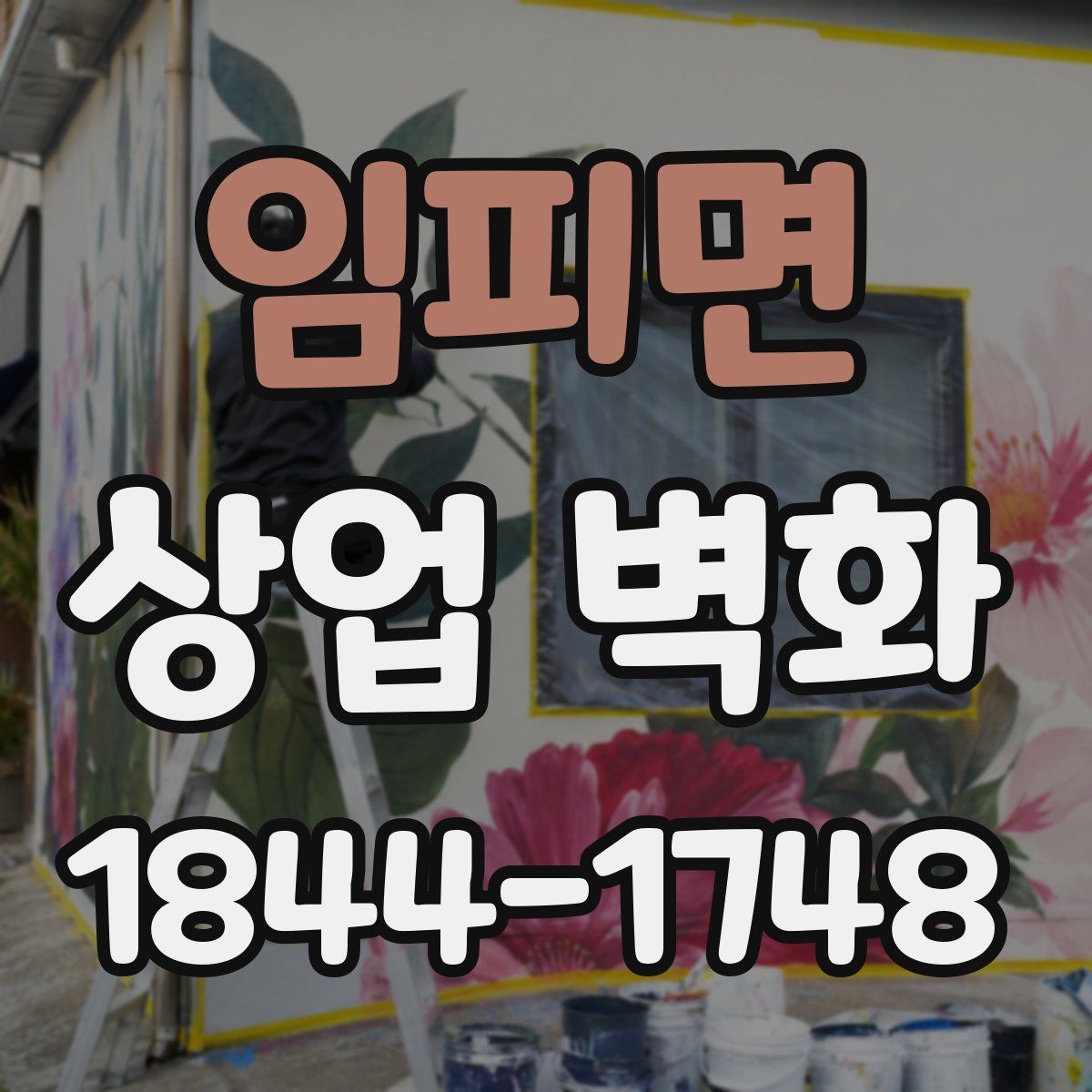 임피면 상업 벽화