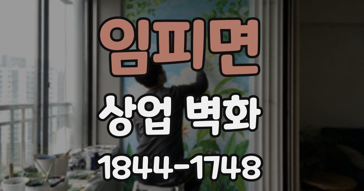 임피면 상업 벽화