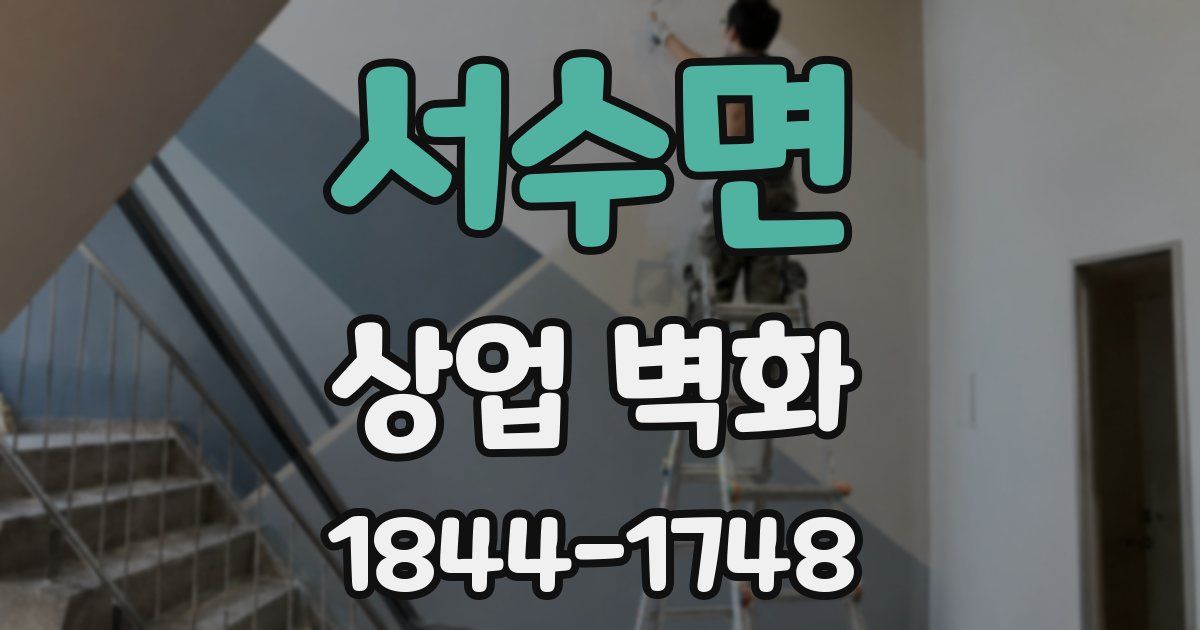 서수면 상업 벽화