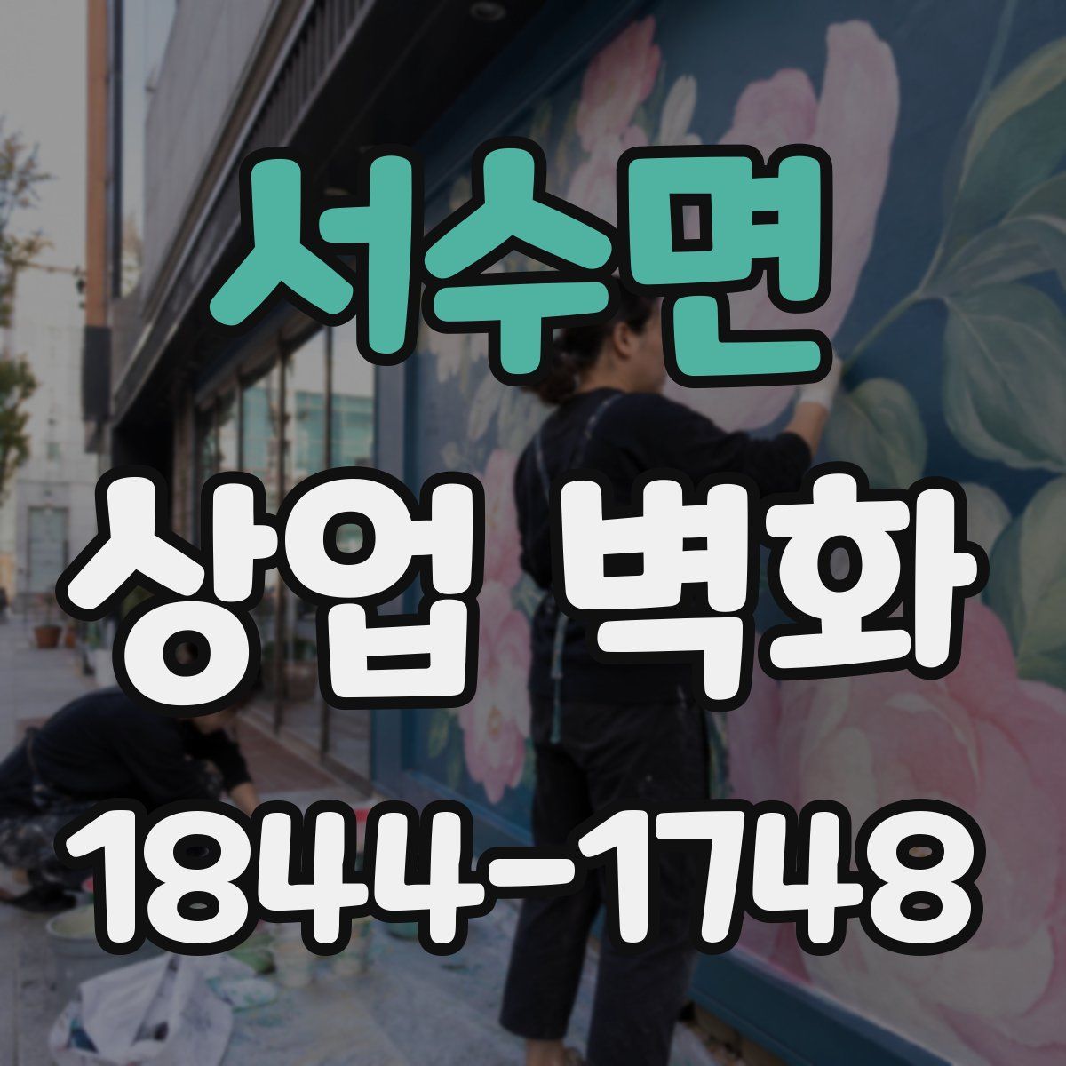 서수면 상업 벽화