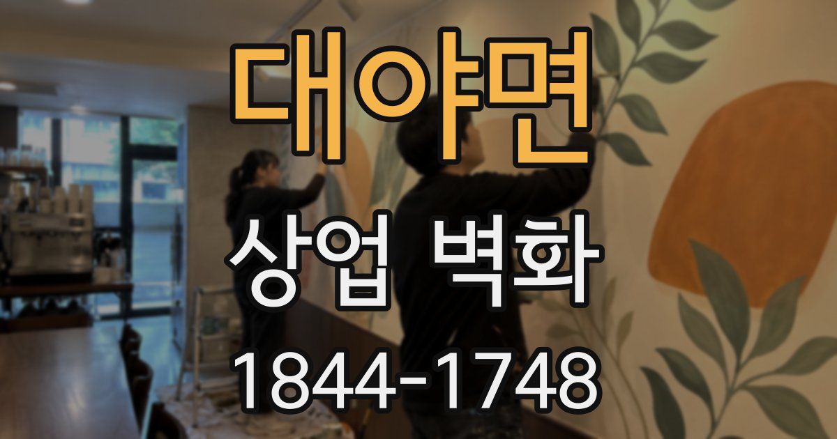 대야면 상업 벽화