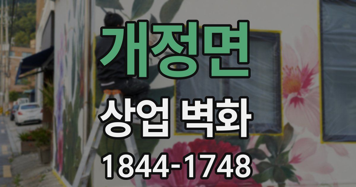 개정면 상업 벽화