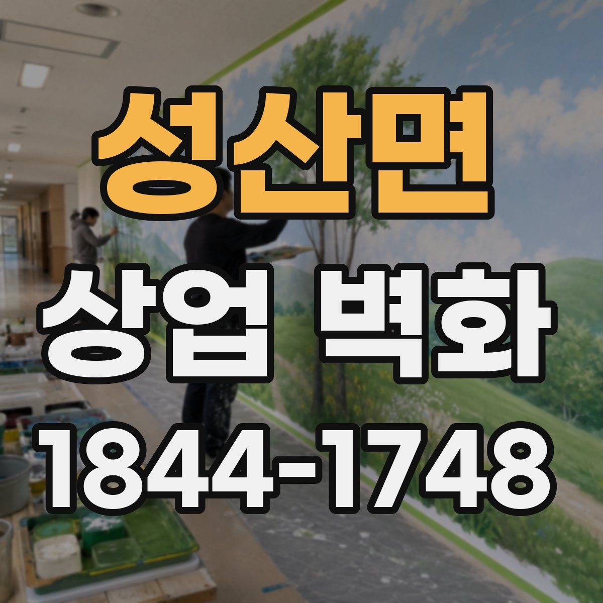 성산면 상업 벽화