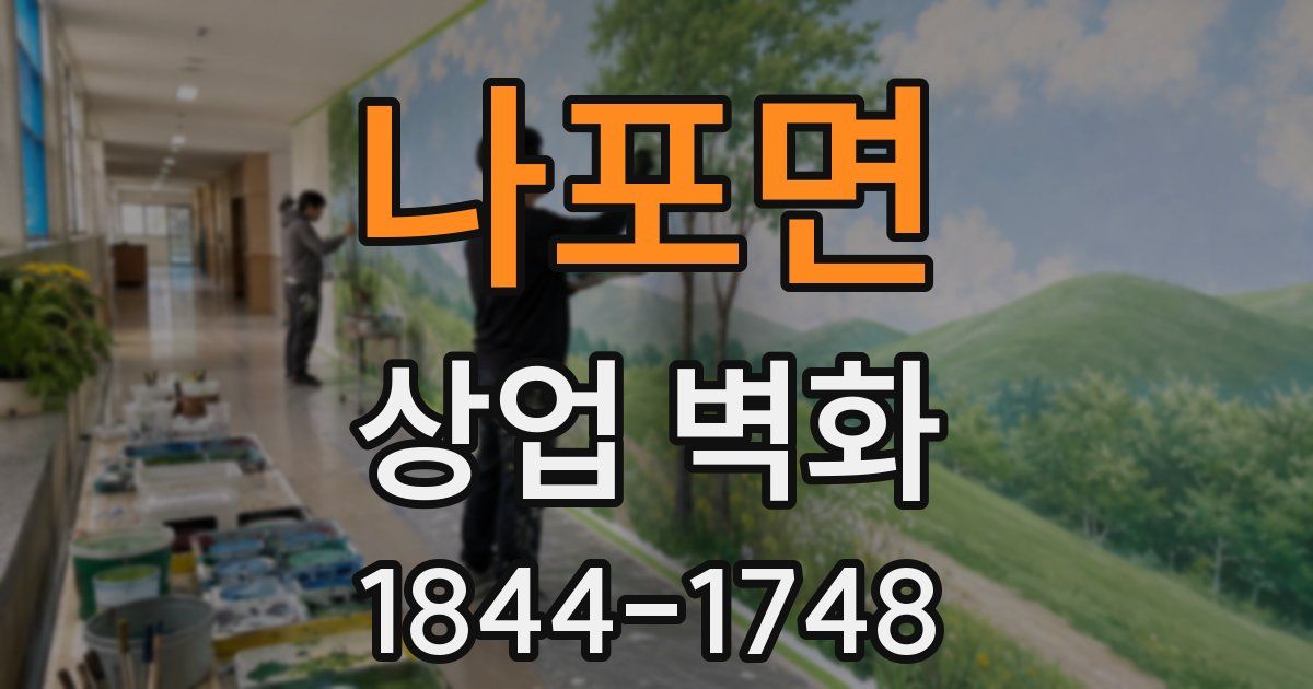 나포면 상업 벽화